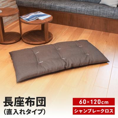 ふるさと納税 三条市 長座布団 直入 シャンブレークロス DBR (ダークブラウン) 60×120cm 【010S744】