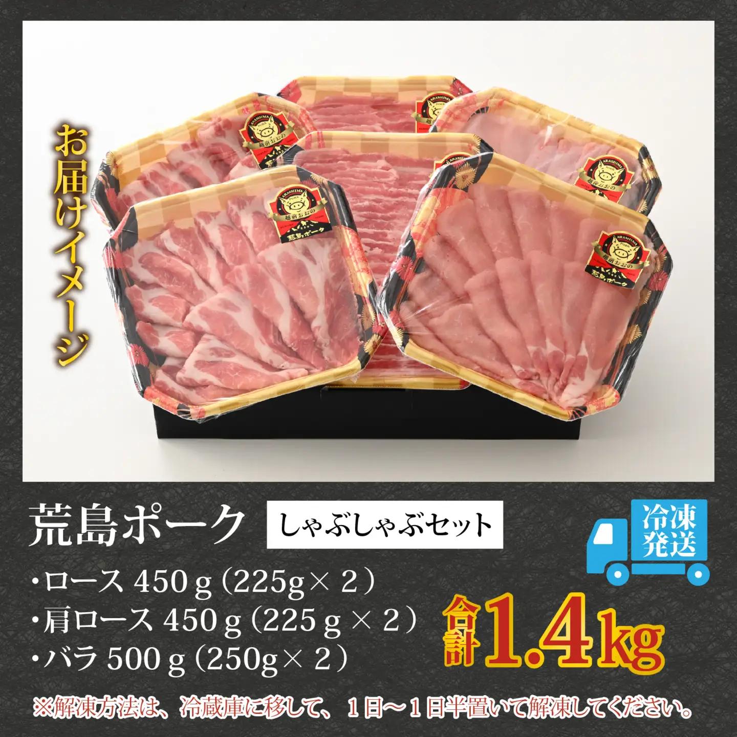 【福井のブランド豚肉】荒島ポーク 食べ比べ しゃぶしゃぶ セット 3点盛 1.4kg