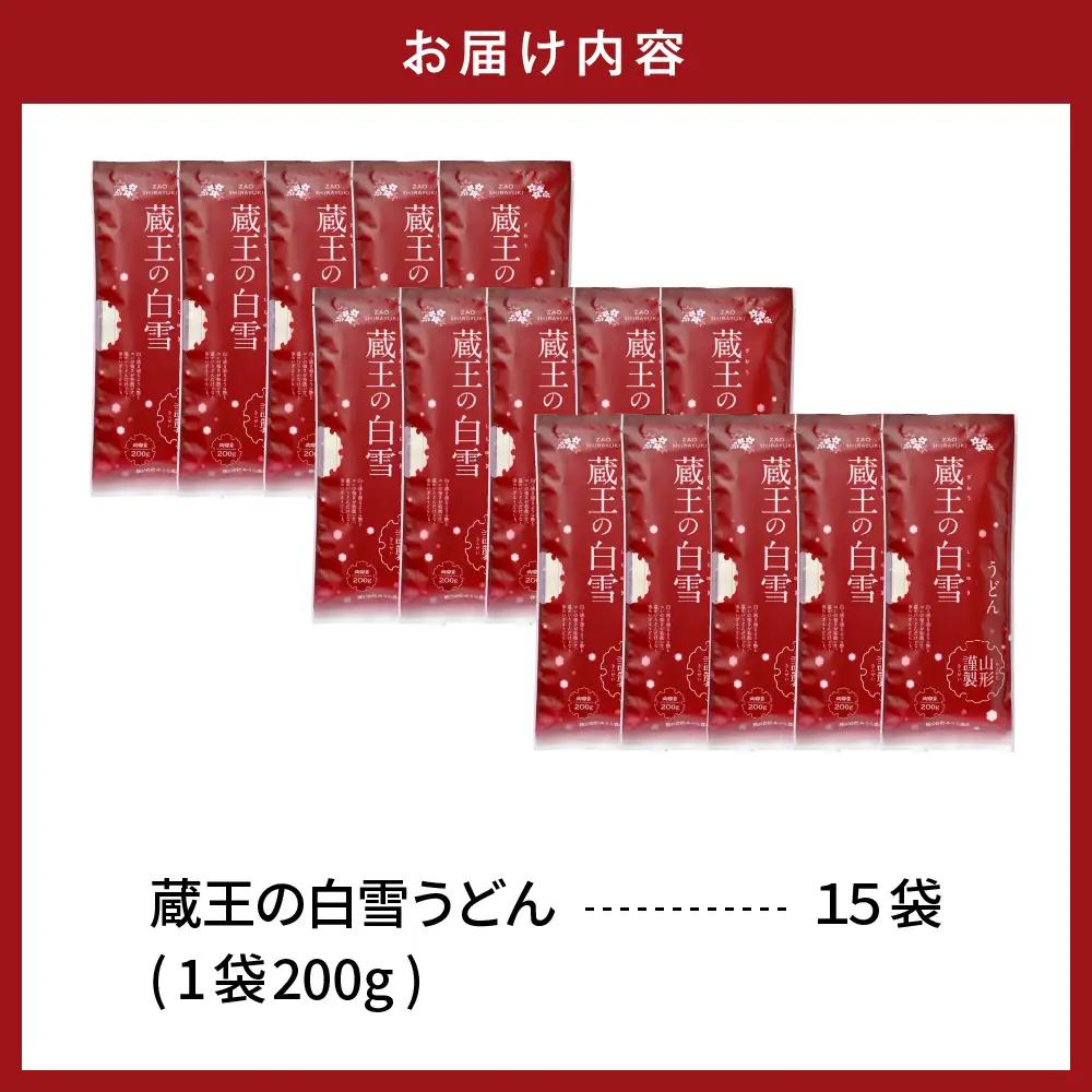 蔵王の白雪 うどん 200g×15袋 うどん 乾麺