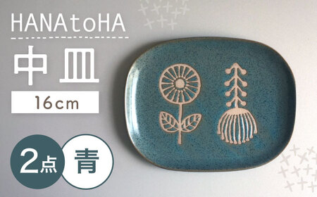 【瀬戸焼】 HANAtoHA ナデ角 中皿 2枚 (青) 【カネ三商店】 / 食器 皿 プレート ギフト / 瀬戸市[BBDD024]
