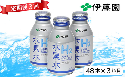 ＜3か月定期便(連続)＞伊藤園 水素水 310ml（48本×3回） 定期便 3回 3ヶ月 ＜108-802＞
