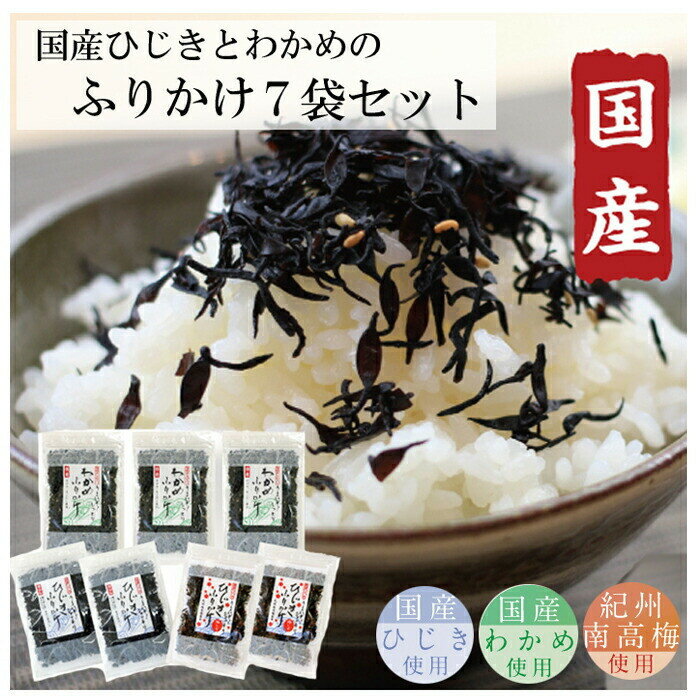 【ふるさと納税】【ごはんのおとも】国産ひじきふりかけとわかめふりかけセット | ごはんのおとも 国産ひじき わかめ ふりかけ セット 和食 梅しそ 隠岐あらめ ソフトタイプ 島根県 出雲市