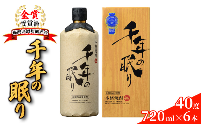 麦焼酎 千年の眠り 720ml×6本 樫樽長期貯蔵 40度 モンドセレクション金賞受賞 アルコール 酒 お酒 篠崎 