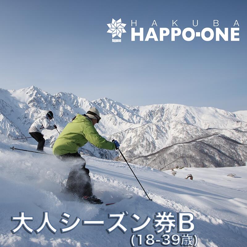 【ふるさと納税】白馬八方尾根スキー場 大人シーズン券 B（18〜39歳まで対象）リフト券　長野県白馬村 2025－2026 ゲレンデ スキー スノーボード リゾート 旅行 パウダースノー 北アルプス HAKUBA HAPPO-ONE おすすめ 人気 ウィンタースポーツ ギフト 贈答
