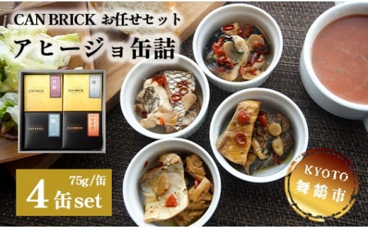 
京都舞鶴 アヒージョ 缶詰 おまかせ 4缶 セット 75g/缶 CAN BRICK カレーアヒージョ×2缶 スパイスアヒージョ×2缶 長期保存 備蓄 災害 キャンプ 保存食 缶詰 魚 海鮮 シーフード 旬
