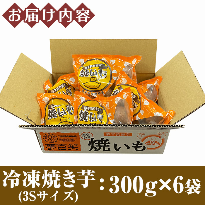 n217 冷凍焼き芋3S(計1.8kg・300g×6袋)【大和通商株式会社】