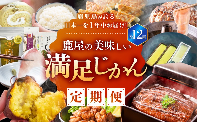 
            【全12回定期便】鹿児島が誇る日本一を1年中お届け！鹿屋の美味しい満足じかん　KN026-T02
          