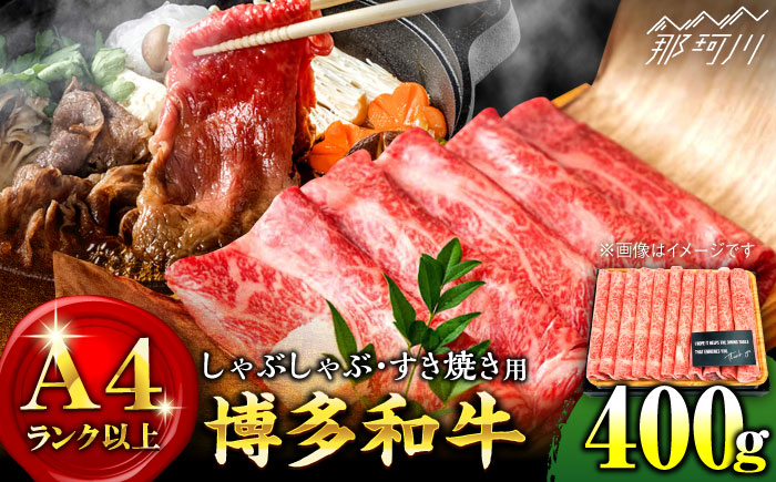 
【A4ランク以上！】博多和牛 しゃぶしゃぶ すき焼き用 400g＜株式会社MEAT PLUS＞那珂川市 [GBW010]
