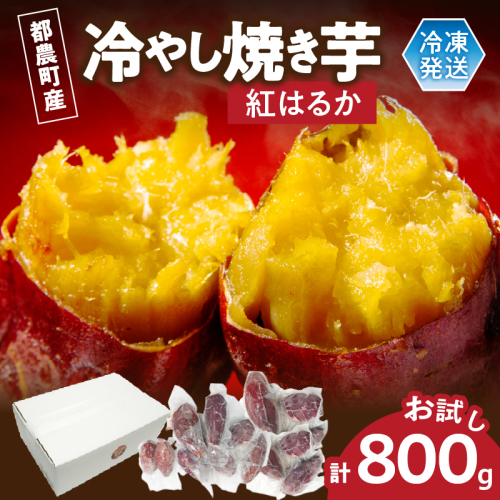 冷やし焼き芋(紅はるか) 計800g さつまいも イモ 野菜 国産_T016-010