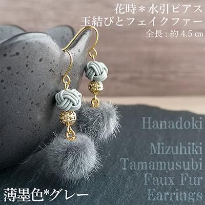 ふるさと納税 京丹後市 *薄墨色(グレー)*水引ピアス/玉結びとフェイクファーのピアス