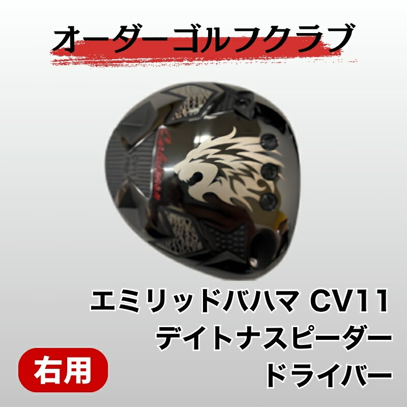 エミリッドバハマCV11 デイトナスピーダー　オーダーメイド　ドライバー