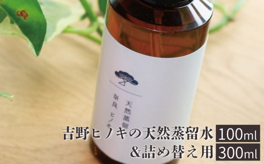 アロマ 吉野ヒノキの天然蒸留水 100ml＆詰め替え用 300ml 奈良県吉野町/松田商店[BRCZ016] アロマ アロマオイル ヒノキ 檜 桧 ひのき 香り 天然蒸留水 アロマウォーター フローラルウォーター