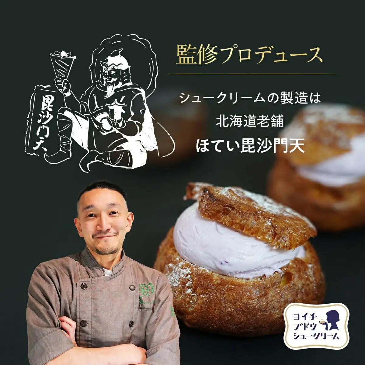 余市産ブドウシュークリーム 6個入り ほてい毘沙門天監修 ぶどう シュークリーム 6個入り_Y156-0001