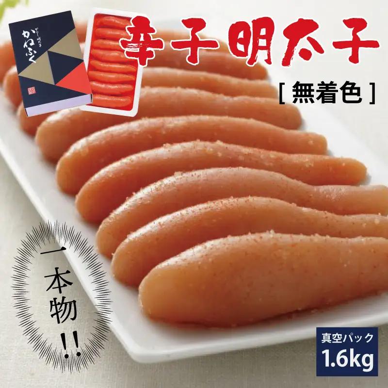 かねふく〈無着色〉 辛子 明太子（一本物）1.6kg（400g×4箱） 3F18