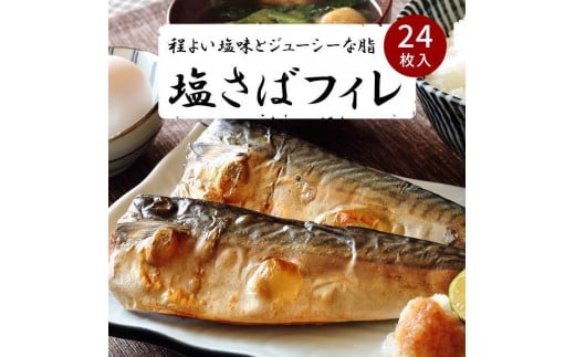 
            塩さばフィレ２４枚入(真空パック入)
          
