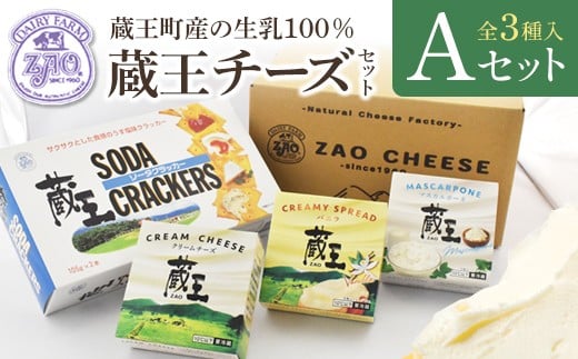 
            蔵王クリームチーズAセット（3種）　【04301-0820】
          