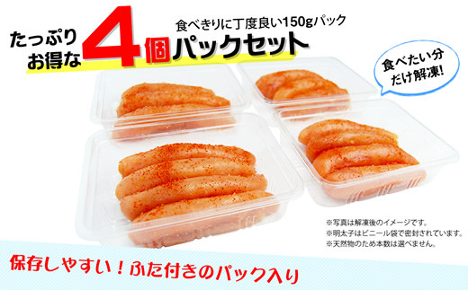 ［ 博多ふくいち ］小分けシェア 辛子明太子中切れ600g (150g×4) HF026-1