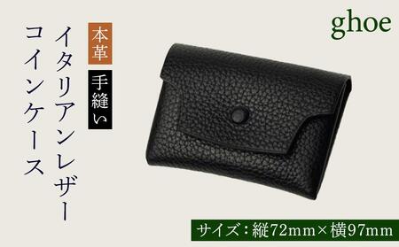 コインケース イタリアンレザー 本革 手縫い