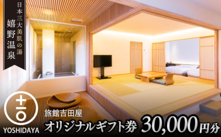 宿泊利用券 吉田屋 3万円分 NBN001 宿泊 観光 温泉