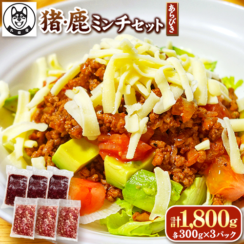鹿ミンチ肉 猪ミンチ肉 あらびき 各300g×3袋 合計1800g 丸柴屋 《90日以内に出荷予定(土日祝除く)》 和歌山県 日高川町 猪 猪肉 鹿 鹿肉 ジビエ 肉 ミンチ