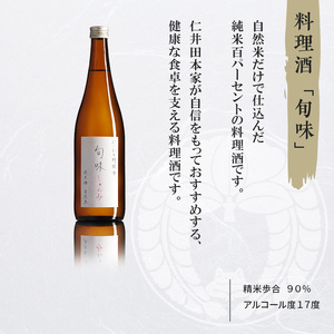 【仁井田本家】料理酒「旬味」セット 720ml×2本【定期便3か月・隔月配達】