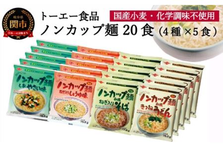 お湯を注ぐだけ！ノンカップ麺詰合せ20食（4種×5食）～そば・うどん・らーめん（醤油・塩）、インスタントラーメン 非常食にも～G10-09