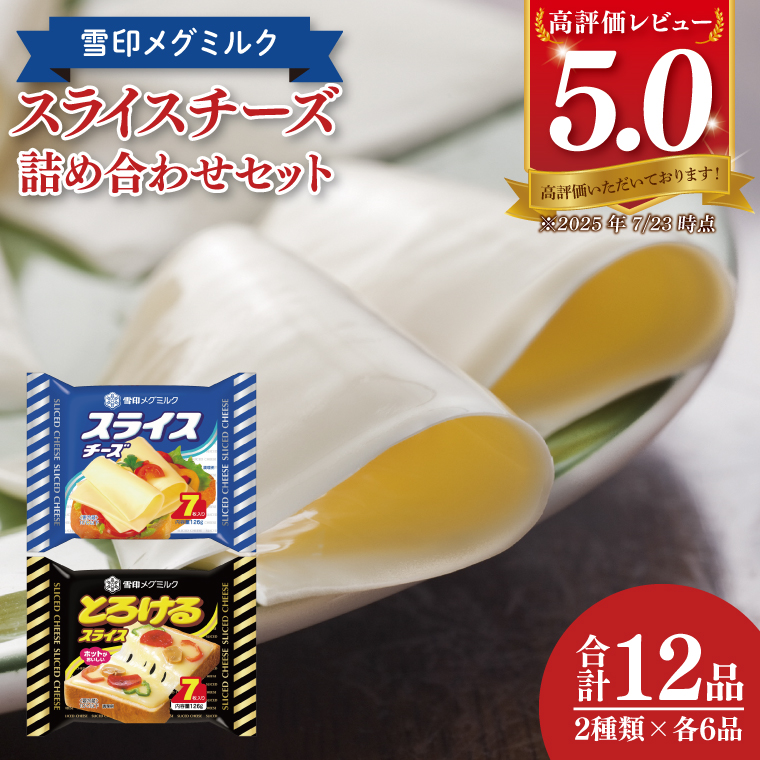  雪印メグミルク スライスチーズ詰め合わせセット（12品）【チーズ スライスチーズ クリームチーズ 粉チーズ カルシウム 鉄分】(02-06)