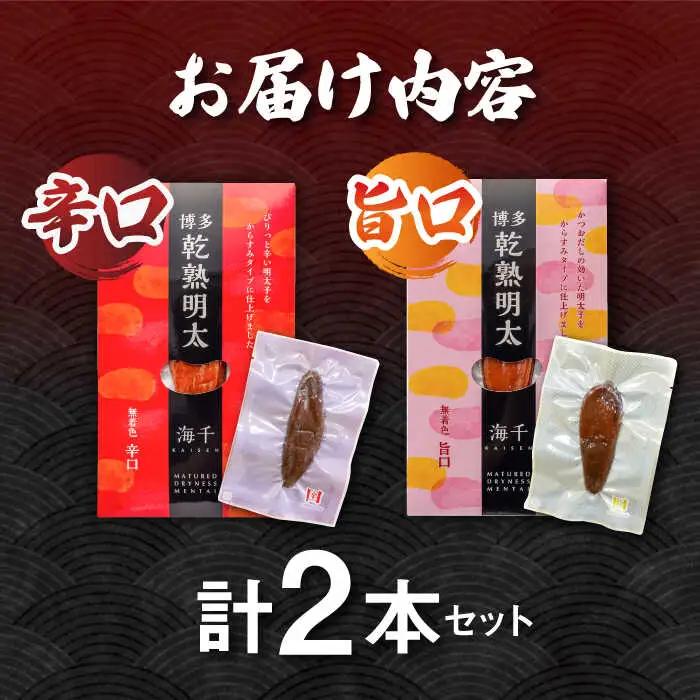 乾熟明太セット（旨口・辛口） 桂川町/株式会社 海千 [ADAR001] 明太子 からすみ