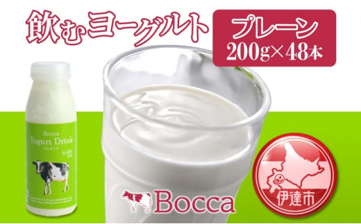 [№5525-0409]北海道 牧家 Bocca 飲むヨーグルト プレーン 200ml 48本 ヨーグルト まろやか マイルド 生乳 ミルク 乳酸菌 乳製品 乳飲料 ギフト プレゼント 詰め合わせ 送