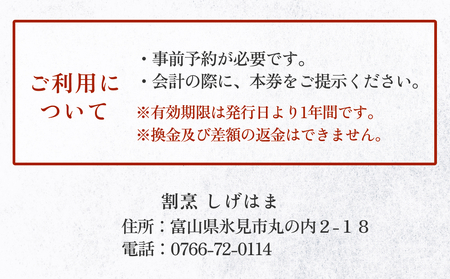 味処 割烹しげはま 食事補助券5000円分  富山県 氷見市 観光 旅行 ランチ ディナー