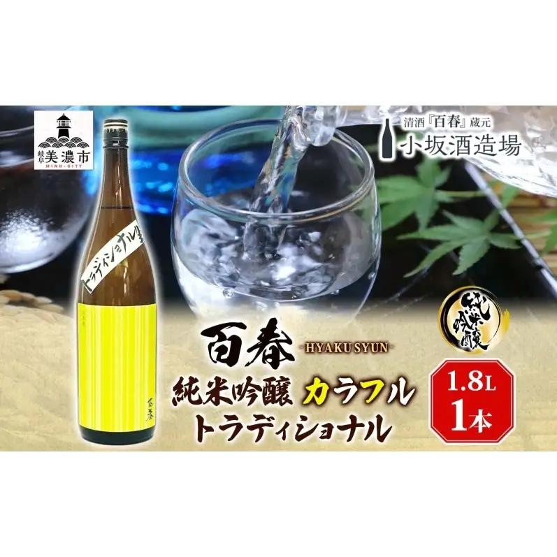 日本酒 百春 純米吟醸 カラフルトラディショナル 無濾過生原酒 日本酒【1.8L】【冷蔵】