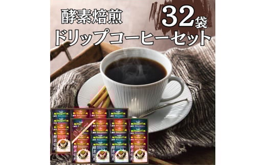 酵素焙煎ドリップコーヒーセット（クラシックブレンド7g×16・エクセレントブレンド7g×16）合計32杯