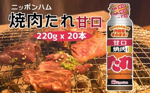 ニッポンハムのロングセラー　焼肉たれ 甘口 おまとめ20本
