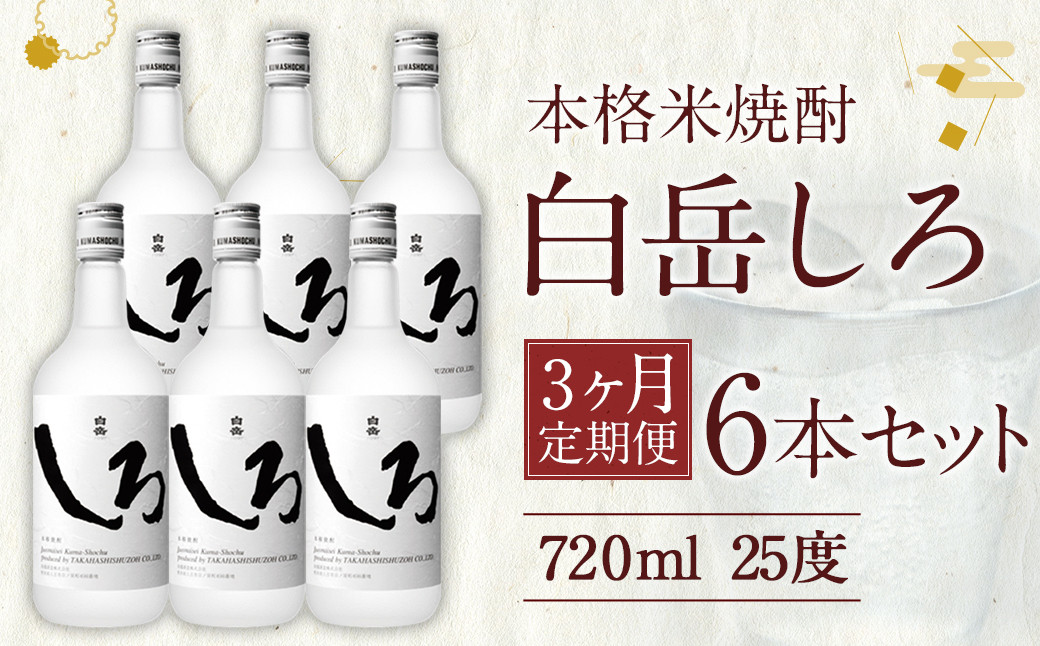 
            【定期便3回】本格 米焼酎 ｢白岳しろ｣ 25度 720ml 6本セット 4.3L×3か月 焼酎 酒
          