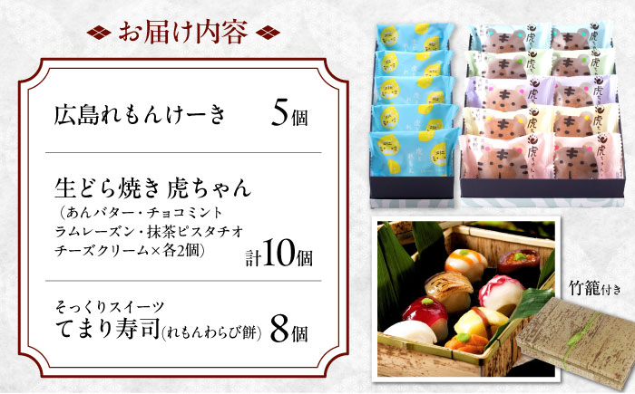 お菓子 お寿司そっくりなわらび餅8個＋広島れもんけーき5個＋生どら焼き虎ちゃん10個 お菓子 和菓子 スイーツ どら焼き 生どら焼き セット わらびもち ケーキ おかし おやつ ギフト 広島県福山市/