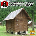 【ふるさと納税】BBQ・朝食が楽しめる♪1泊2食付き ログケビンサイト宿泊券【3名様分】【宿泊券・キャンプ・アウトドア・バーベキュー】 [G-020001]
