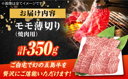 五島牛モモ薄切り焼肉用350g 焼き肉 BBQ 牛肉 五島市/ごとう農業協同組合[PAF027]