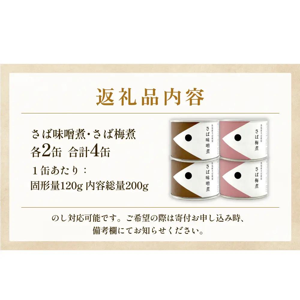 越田商店 缶詰 4缶＜さば味噌煮・さば梅煮各2缶＞ 富山県 氷見市 缶詰 魚 非常食 保存食