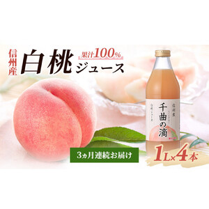 【定期便】3ヵ月連続お届け 信州産 白桃ジュース 「千曲の滴」 果汁100％ (1L×4本)