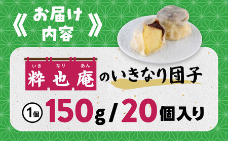 【大きめ】いきなり団子 約150g×20個入 / 和菓子 芋 あんこ スイーツ 郷土菓子 冷凍【粋也庵】[AYCE009]