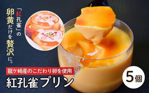 プリン こだわりの紅孔雀の卵を使用したプリン5個セット | プリン ぷりん 洋菓子 お菓子 デザート おかし 食べ比べ 味比べ ギフト 贈答用 プリン専門店 スイーツ お取り寄せ 内祝い 取り寄せ お取り寄せグルメ お歳暮 お祝い 厳選素材 ご褒美 セット 新鮮 人気 卵 こだわり 濃厚 茨城県 龍ケ崎市