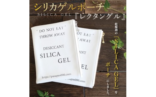 SILICA GEL シリカゲルポーチ  『レクタングル』【小物 ポーチ 本革 数量限定 手作り 革製品 小物入れ 水戸市 茨城県 】（AF-2）