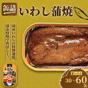 【ふるさと納税】 国産 いわし蒲焼 缶詰 30缶 60缶 いわし 鰯 蒲焼 かば焼き 缶 国産 海産物 魚缶詰 備蓄品 保存食 簡単缶詰 長期保存 常温保存 缶詰 備蓄缶詰 防災 非常食 キャンプ アウトドア お取り寄せ グルメ 大容量 送料無料 千葉県 銚子市 田原缶詰