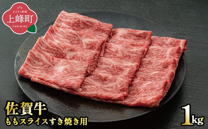 最短10営業日以内発送 《脂身少なめ》「佐賀牛」ももスライス 1000g【冷凍配送】D-677-H(0)