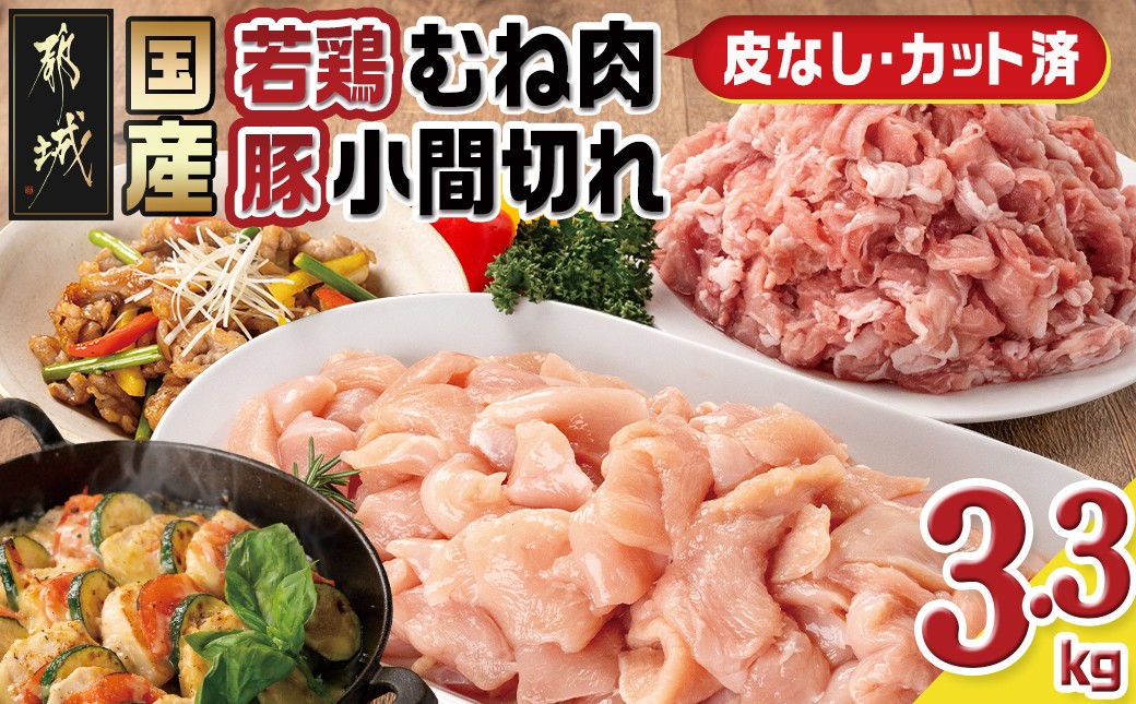 
            国産若鶏むね肉≪皮なし・カット済≫&国産豚小間切れ【総重量3.3kg】_MJ-L901_(都城市) 国産 若鶏 むねみ 豚小間切れ 真空
          