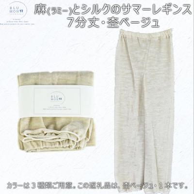 ふるさと納税 広陵町 麻(ラミー)とシルクのサマーレギンス7分丈(杢ベージュ)