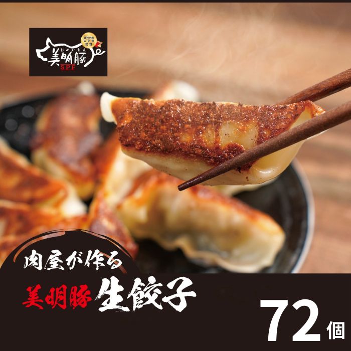 【ふるさと納税】719 肉屋が作る 美明豚 生餃子 72個 (24個×3パック)【吉川商事】