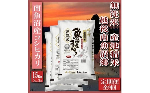
            【令和7年産】【定期便】無洗米15Kg×全9回　越後南魚沼郷  南魚沼産コシヒカリ（5kg×3袋）【2025年10月上旬より順次発送予定】
          