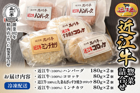 近江牛ハンバーグと近江牛のコロッケ、すき焼きコロッケ、ミンチカツ詰め合わせ 各2個 合計8個 品川亭