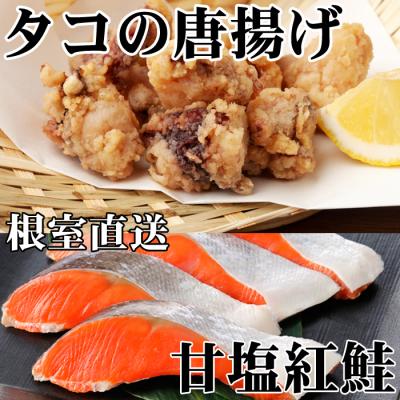 ふるさと納税 根室市 たこ唐揚げ250g×2P、甘塩紅鮭5切×1P A-36057